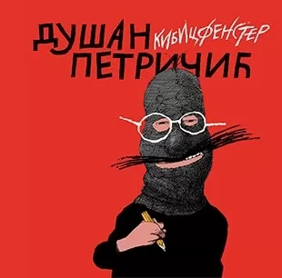 kibicfenster dušan petričić