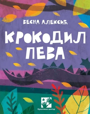 krokodil peva vesna aleksić