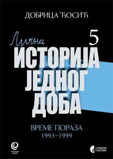 lična istorija jednog doba, knjiga 5 vreme poraza 1993 1999 dobrica ćosić