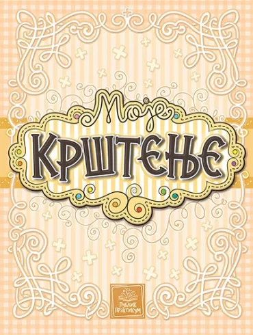 moje krštenje jasmina ignjatović