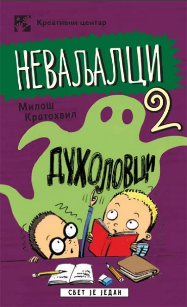 nevaljalci 2 duholovci miloš kratohvil