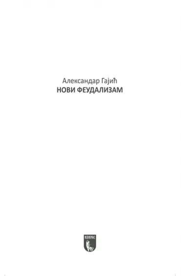 novi feudalizam globalne transformacije u xxi veku aleksandar gajić