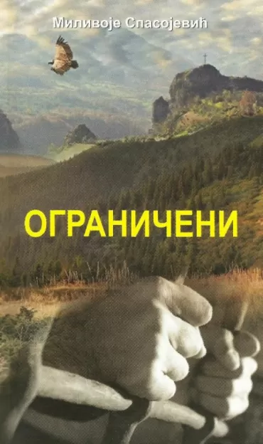 ograničeni milivoje spasojević