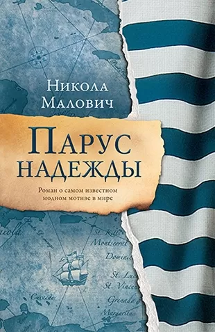 парус надежды nikola malović