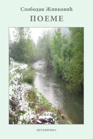 poeme slobodan živković slobodan živković