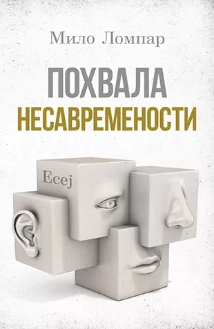 pohvala nesavremenosti esej milo lompar
