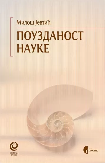 pouzdanost nauke miloš jevtić