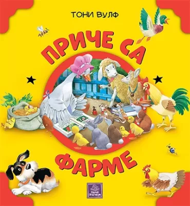 priče sa farme ana kazalis toni vulf