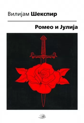 romeo i julija vilijam šekspir