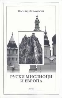 ruski mislioci i evropa vasilij zenjkovski