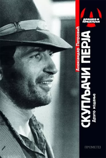 skupljači perja aleksandar petrović