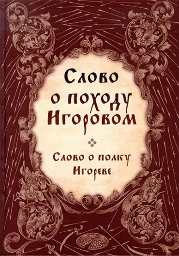 slovo o pohodu igorovom nepoznati pisac