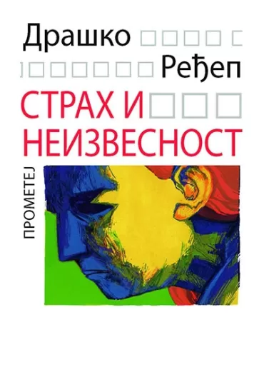 strah i neizvesnost draško ređep