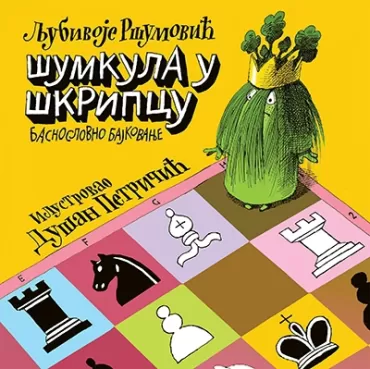 šumkula u škripcu basnoslovno bajkovanje ljubivoje ršumović dušan petričić