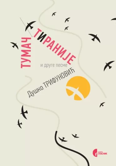 tumač tiranije i druge pesme duško trifunović