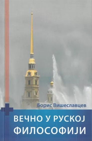 večno u ruskoj filosofiji boris petrovič višeslavcev