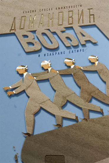 vođa i izabrane satire radoje domanović