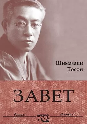 zavet šimazaki toson