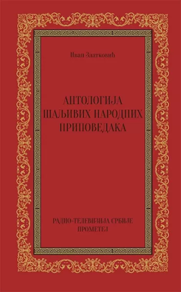 antologija šaljivih narodnih pripovedaka ivan zlatković