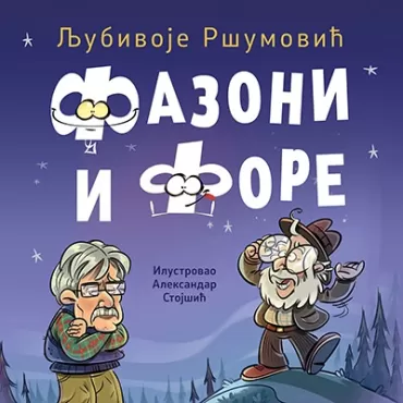 fazoni i fore ljubivoje ršumović