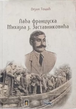 lađa francuska mihajla j zastavnikovića dejan tomić