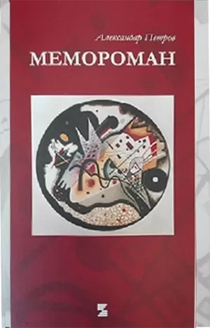 memoroman aleksandar petrov