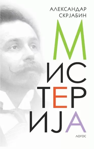misterija aleksandar nikolajevič skrjabin