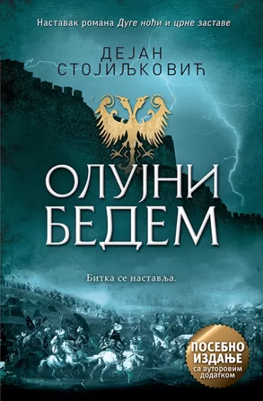 olujni bedem posebno izdanje, sa autorovim dodatkom dejan stojiljković