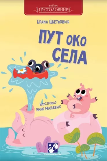 put oko sela brana cvetković