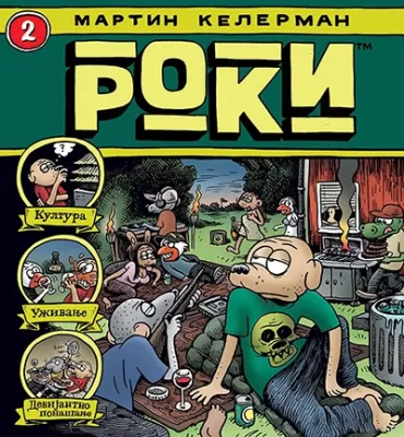 roki 2 martin kelerman