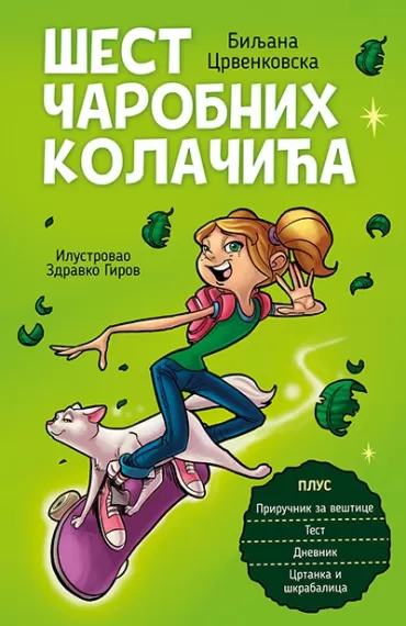 šest čarobnih kolačića biljana crvenkovska