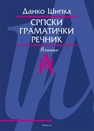 srpski gramatički rečnik danko šipka