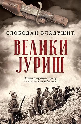 veliki juriš slobodan vladušić