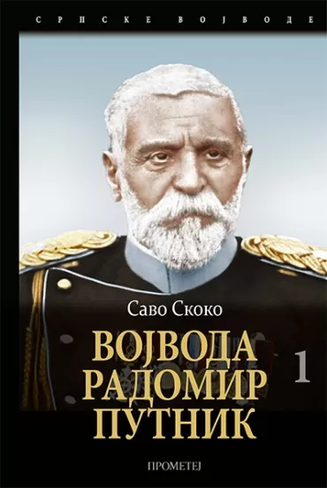 vojvoda radomir putnik, i tom savo skoko