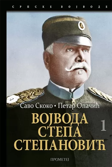 vojvoda stepa stepanović, i tom petar opačić savo skoko