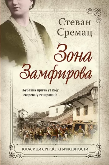 zona zamfirova stevan sremac