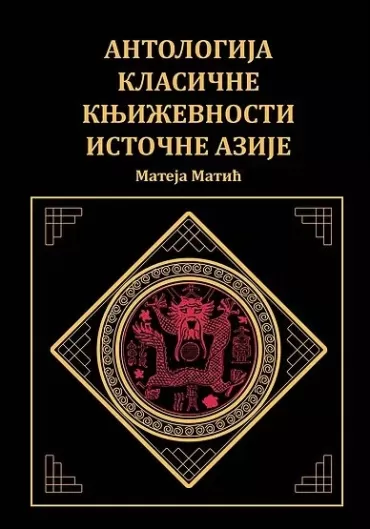 antologija klasične književnosti istočne azije mateja matić