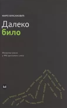 daleko bilo mozaički roman u 446 urokljivih slika miro vuksanović