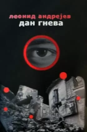 dan gneva leonid andrejev