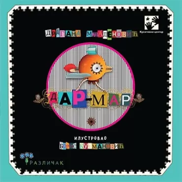 dar mar dragana mladenović boris kuzmanović