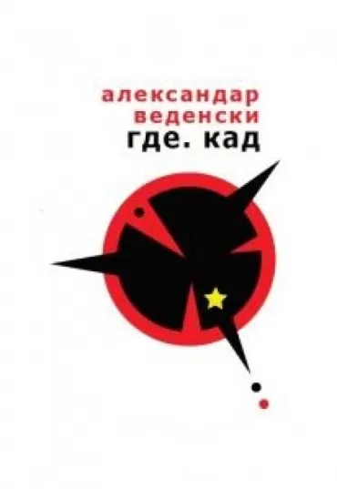 gde kad (sabrana dela) aleksandar vedenski