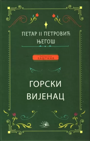 gorski vijenac petar petrović njegoš