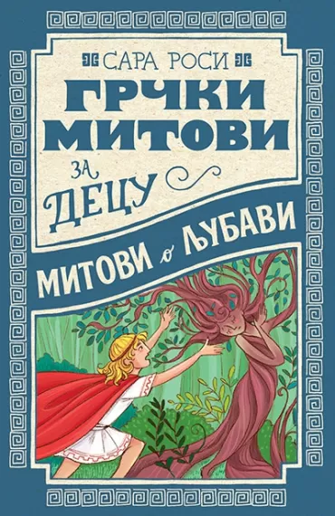 grčki mitovi za decu mitovi o ljubavi sara rosi