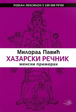 hazarski rečnik ženski primerak milorad pavić