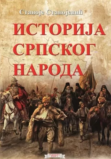 istorija srpskog naroda mek povez stanoje stanojević