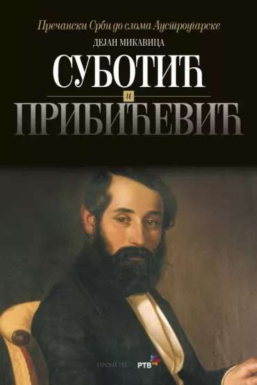 jovan subotić i svetozar pribićević dejan mikavica