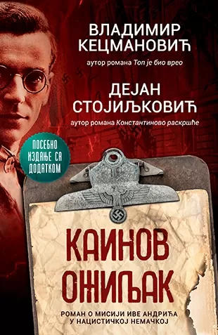 kainov ožiljak posebno izdanje sa dodatkom dejan stojiljković vladimir kecmanović