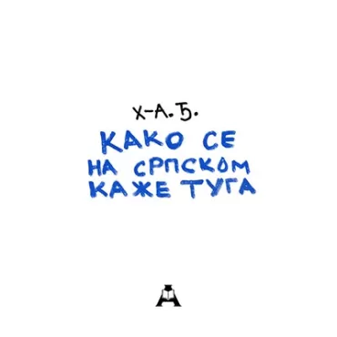 kako se na srpskom kaže tuga hadži aleksandar đurović