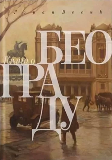 knjiga o beogradu goran vesić