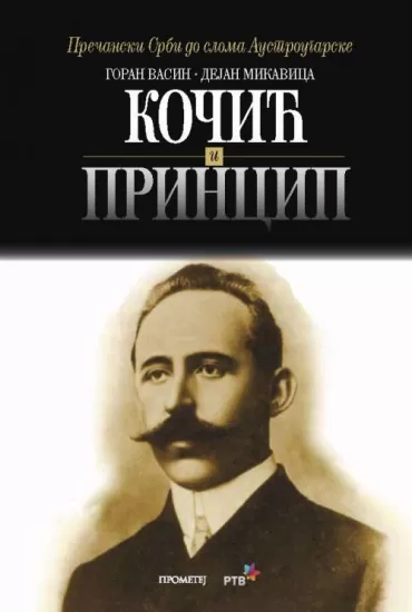 kočić i princip dejan mikavica goran vasin
